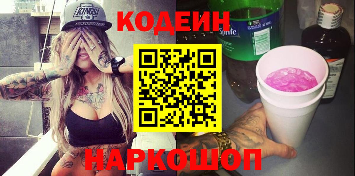 Кодеиновый сироп Lean напиток Lean (лин)  Вход с VPN  Сосновый Бор 